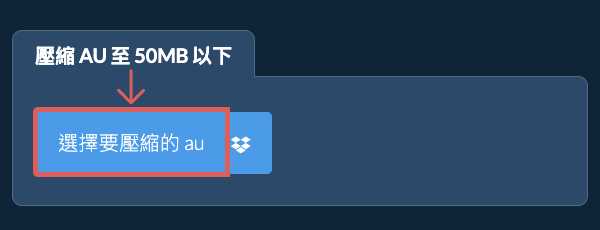 壓縮 au 至 50MB 以下
