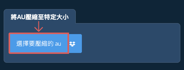 壓縮 au 至 特定大小 以下