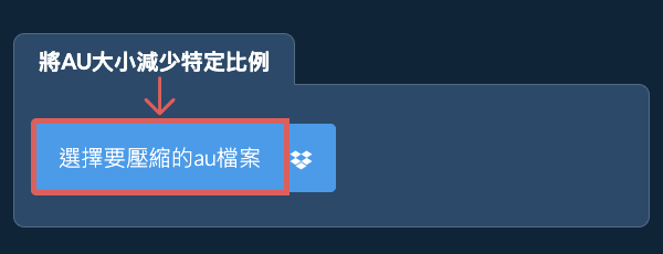 縮小au檔案大小特定比例