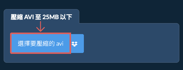 壓縮 avi 至 25MB 以下