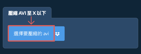 壓縮 avi 至 X 以下