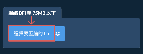壓縮 bfi 至 75MB 以下