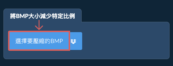 將BMP大小減少特定比例
