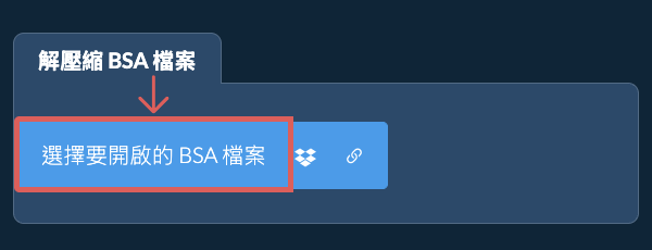 解壓縮 BSA 檔案