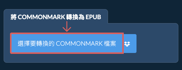轉換 COMMONMARK 為 EPUB