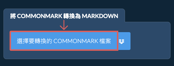轉換 COMMONMARK 為 MARKDOWN