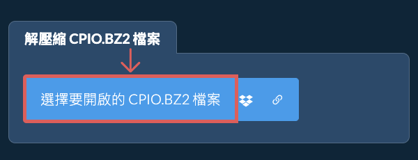 解壓縮 CPIO.BZ2 檔案