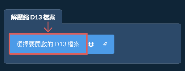解壓縮 D13 檔案