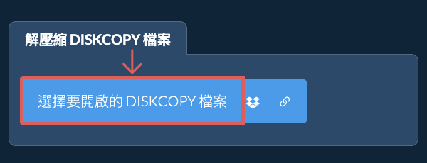 解壓縮 DISKCOPY 檔案