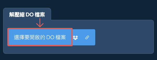 解壓縮 DO 檔案