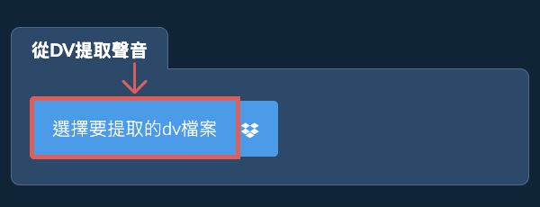 從dv提取聲音
