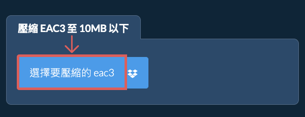 壓縮 eac3 至 10MB 以下