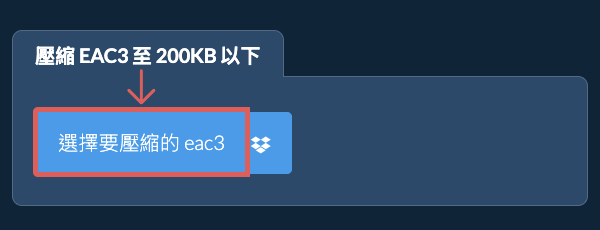 壓縮 eac3 至 200KB 以下
