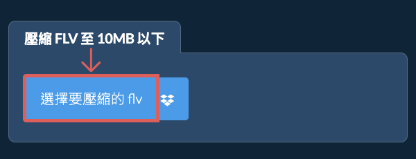 壓縮 flv 至 10MB 以下