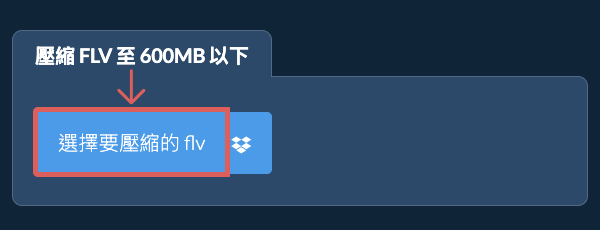 壓縮 flv 至 600MB 以下