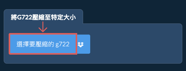壓縮 g722 至 特定大小 以下