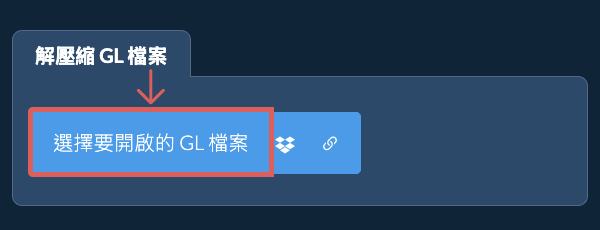 解壓縮 GL 檔案