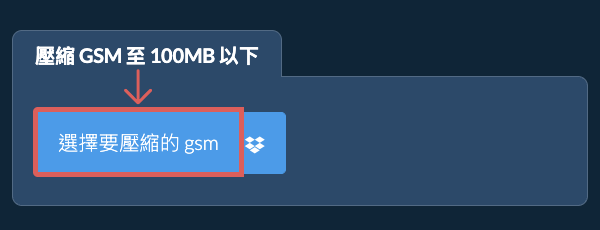 壓縮 gsm 至 100MB 以下