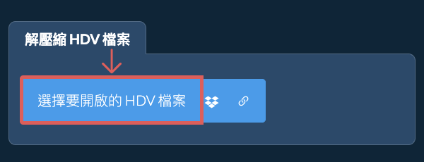 解壓縮 HDV 檔案