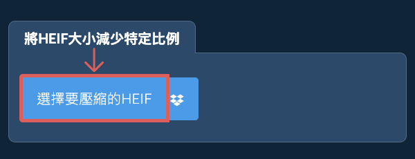 將HEIF大小減少特定比例