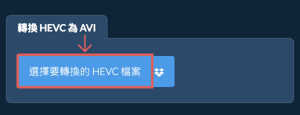 轉換 HEVC 為 AVI