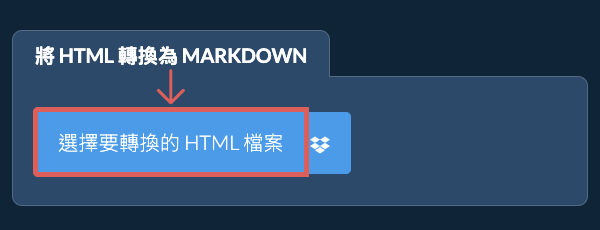 轉換 HTML 為 MARKDOWN
