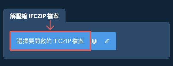 解壓縮 IFCZIP 檔案