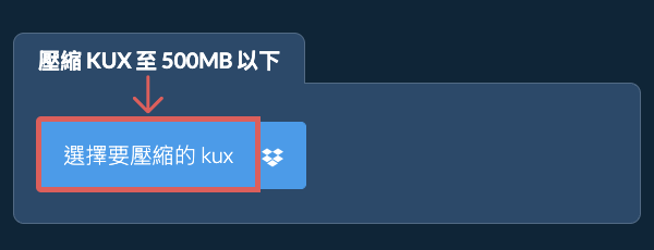 壓縮 kux 至 500MB 以下