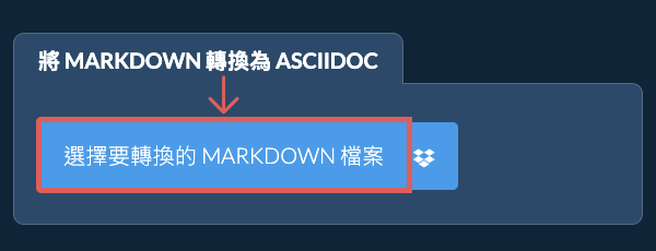 轉換 MARKDOWN 為 ASCIIDOC