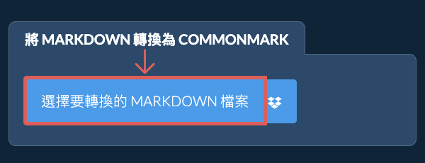 轉換 MARKDOWN 為 COMMONMARK