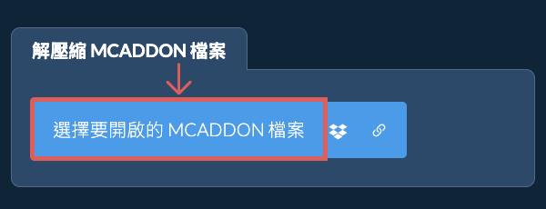 解壓縮 MCADDON 檔案