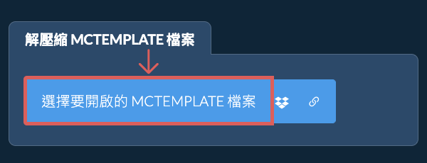 解壓縮 MCTEMPLATE 檔案