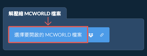 解壓縮 MCWORLD 檔案