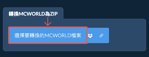 轉換MCWORLD為ZIP