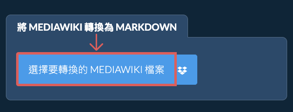 轉換 MEDIAWIKI 為 MARKDOWN
