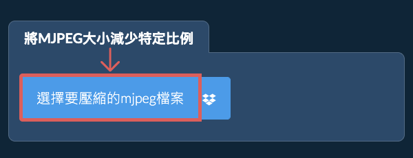 縮小mjpeg檔案大小特定比例