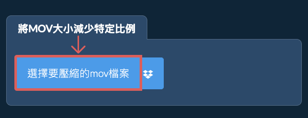 縮小mov檔案大小特定比例