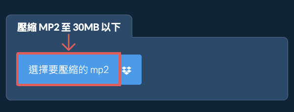 壓縮 mp2 至 30MB 以下