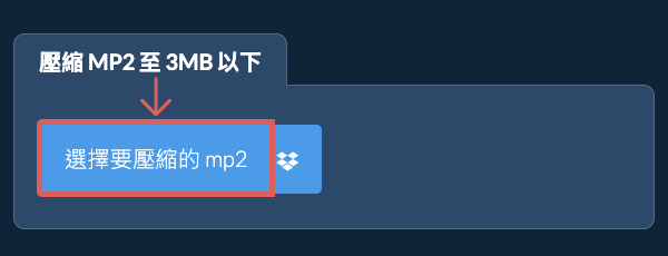 壓縮 mp2 至 3MB 以下
