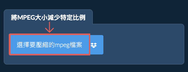 縮小mpeg檔案大小特定比例