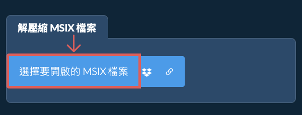 解壓縮 MSIX 檔案
