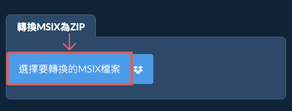轉換MSIX為ZIP