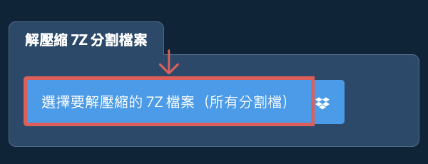 解壓縮 7Z 檔案