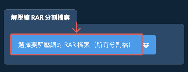 解壓縮 RAR 檔案