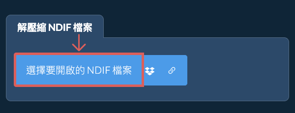解壓縮 NDIF 檔案