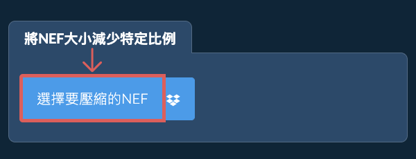 將NEF大小減少特定比例
