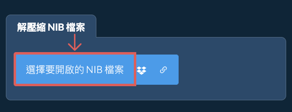 解壓縮 NIB 檔案