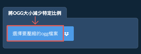 縮小ogg檔案大小特定比例