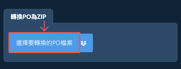 轉換PO為ZIP