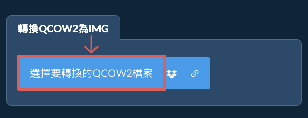 轉換QCOW2為IMG